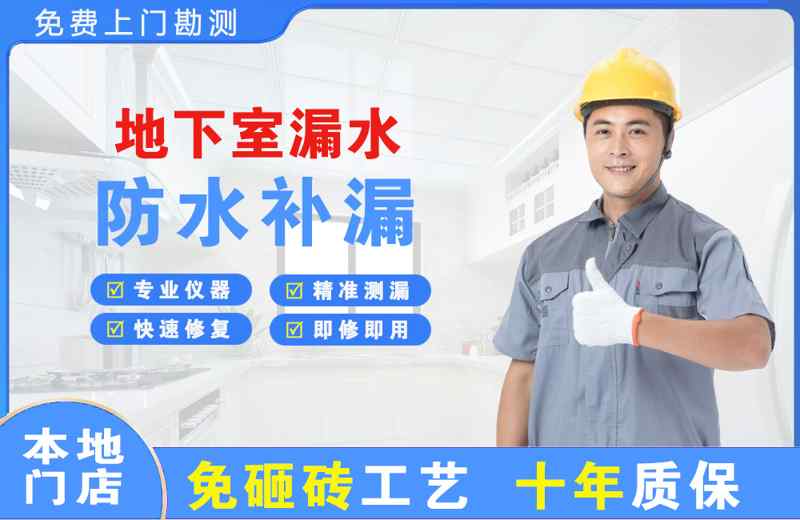 平塘地下室漏水维修