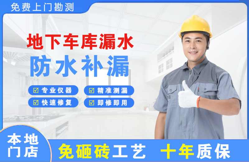 平塘地下车库漏水维修